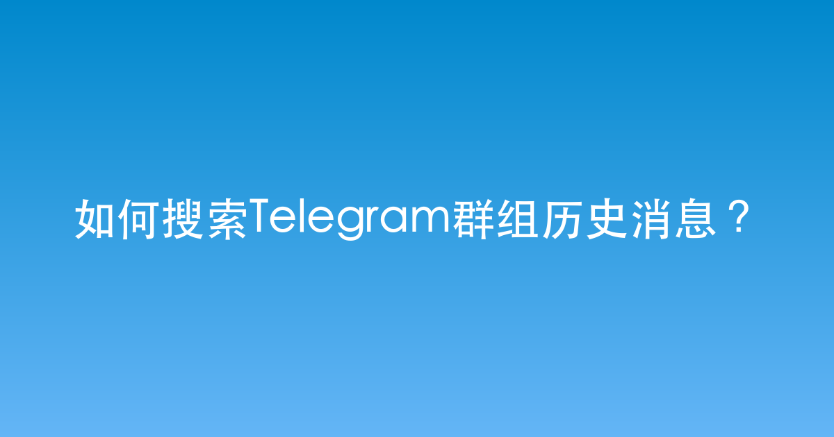 如何搜索Telegram群组历史消息？