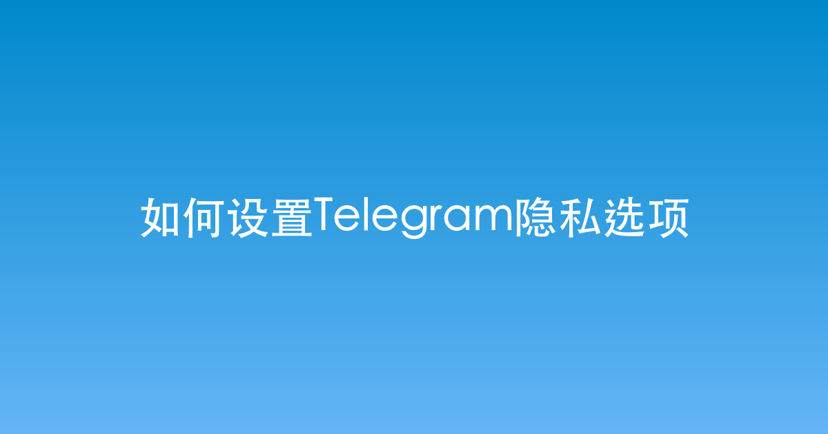 如何设置Telegram隐私选项