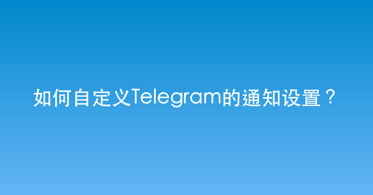 如何自定义Telegram的通知设置？