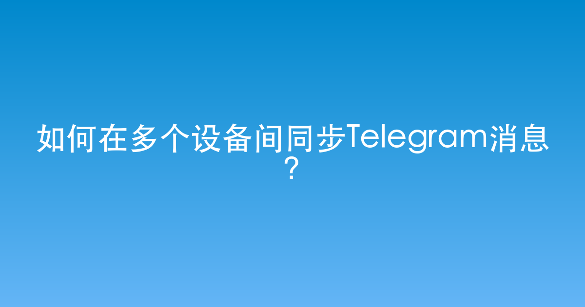 如何在多个设备间同步Telegram消息？