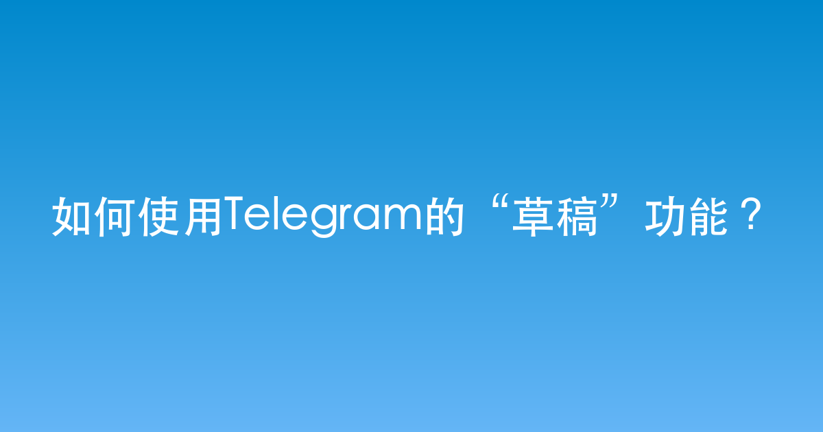 如何使用Telegram的“草稿”功能？